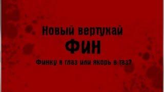 Тюряга-Новый вертухай "Фин"