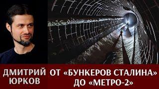 Дмитрий Юрков. От «Бункеров Сталина» до «Метро-2» — специальная фортификация 1950-1960-х