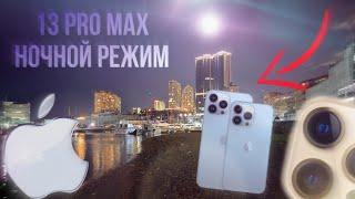 iPhone 13 Pro Max - ночной режим