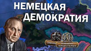 Немецкая демократия в HOI4: By Blood Alone