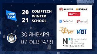 Открытие Зимней школы CompTech 2021