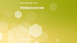 Тест-драйв от эксперта. Неврология