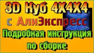 3D Куб 4Х4Х4 из Китая - Подробная инструкция по сборке