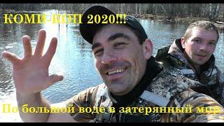 КОМИ-КОП 2020!!! Такой КОП бывает только пару раз в сезоне. Добирались к месту на ЛОДКЕ!