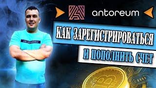 (SCAM) ANTOREUM - ПОЛНАЯ ИНСТРУКЦИЯ ОТ "А" ДО "Я" / КАК ЗАРЕГИСТРИРОВАТЬСЯ И ПОПОЛНИТЬ СЧЕТ