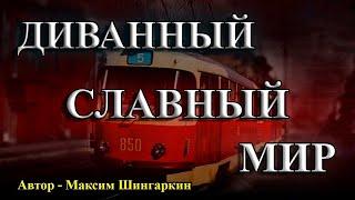 ДИВАННЫЙ СЛАВНЫЙ МИР. Автор — Максим Шингаркин