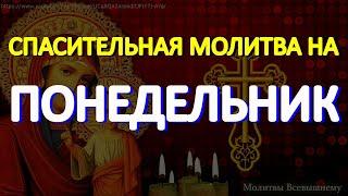 Спасительная молитва Пресвятой Богородице на понедельник. Просите о любой помощи