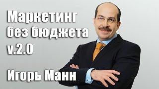 Маркетинг без бюджета 2.0 | Советы на 2019 год | Игорь Манн [Вебинары]