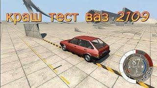 BeamNG drive краш тест ваз 2109