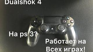 Как подключить DualShock 4 к ps3?РАБОТАЕТ ПОЧТИ ВО ВСЕХ ИГРАХ!