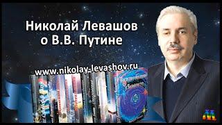 ЛЕВАШОВ О ПУТИНЕ. / О Куликовской битве.