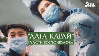 Гулсун Бостонкулова - Алга карай / Жаны клип 2020