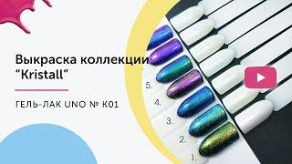 Гель–лак UNO №01 коллекции Kristall (выкраска)