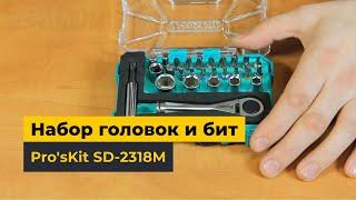 Набор головок и бит Pro'sKit SD-2318M