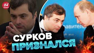 СУРКОВ сделал НЕОЖИДАННОЕ признание / ПУТИНА подставили / Российские элиты РЕШИЛИСЬ? – ГАЛЛЯМОВ