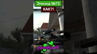 Кручёные ПУЛИ в КС?!| CS:GO #csgo #ксго #кс #csgomemes #мемы #memes #игры #game #shorts