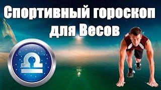 Спортивный гороскоп для Весов. Каким видом спорта лучше заняться. Гороскоп здоровья и красоты.