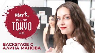 Backstage с Алина Манова от новата кампания • Oh So Tokyo•