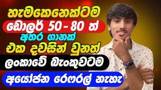 online job sinhala - online job at home sinhala - E money sinhala - online salli hoyana karama