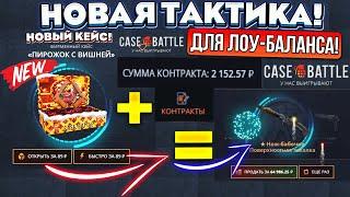 КЕЙС БАТЛ НОВЫЙ КЕЙС для АБУЗА с ЛОУ БАЛАНСА! CASE-BATTLE НОВАЯ ТАКТИКА для ЛОУ БАЛАНСА 2024 ГОДА!