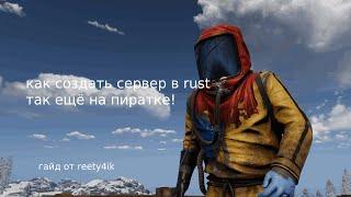 ЛУЧШИЙ ГАЙД КАК СОЗДАТЬ СЕРВЕР В RUST НА ПИРАТКЕ (СЛЕД ВИДЕО)