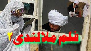 ملا لندی - Mola Landay | پارت دوم