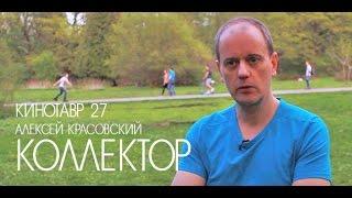 Кинотавр 27 | Алексей Красовский о фильме «Коллектор»