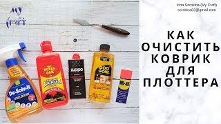 Как очистить мат для плоттера Silhouette / Brother / Cricut