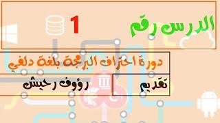 1.دورة احتراف البرمجة بلغة دلفي - تعرف على بيئة دلفي xe8-