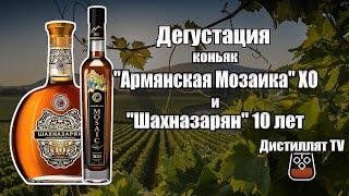 Коньяк "Армянская Мозаика" XO и "Шахназарян" 10 лет (18+)