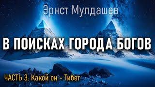 В поисках Города Богов. Часть 3. Эрнст Мулдашев