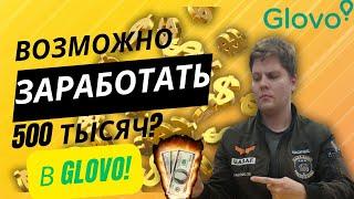 GLOVO Курьер! Сколько Заработал? За 100 Километров 50000 Тысяч ?