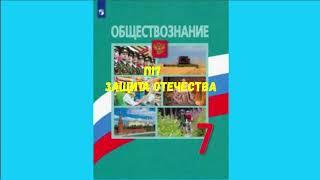 ОБЩЕСТВОЗНАНИЕ 7 КЛАСС П 17 ЗАЩИТА ОТЕЧЕСТВА АУДИО СЛУШАТЬ