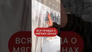 Вся правда о мягких окнах!