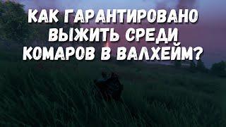 Valheim  Как выжить среди комаров смерти?