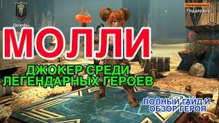 МОЛЛИ КЕЛЬНЕР/MAULIE TANKARD RAID. ПОЛНЫЙ ГАЙД | ОБЗОР НА ГЕРОЯ. Raid Shadow Legends