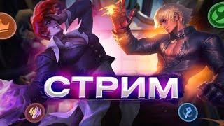 ИГРЫ С ПОДПИСЧИКАМИ! МАГИЧЕСКИЕ ШАХМАТЫ MOBILE LEGENDS