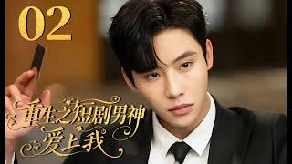 ENG【FULL】EP02 重生之短剧男神爱上我 #复仇 #重生 #短剧 #代高政