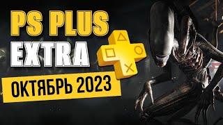 ИГРЫ PS PLUS EXTRA ОКТЯБРЬ 2023 | ПС ПЛЮС ЭКСТРА ОКТЯБРЬ 2023