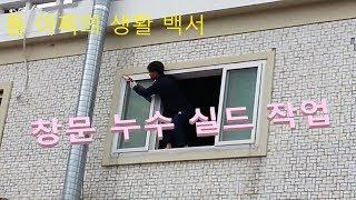 창문 누수 실리콘 작업 ( Windows leak silicone work)