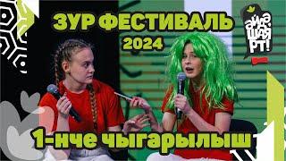 Әйдә ШаяРТ 2024 / 1-нче чыгарылыш / Зур фестиваль