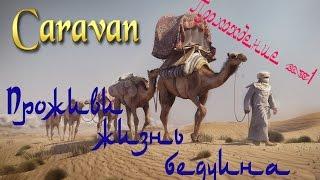 Caravan (прохождение) часть1