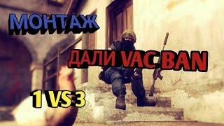 МОНТАЖ! КЛАТЧ 1 VS 3! ДАЛИ VAC BAN!