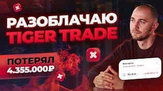 Tiger Trade кинул на 4 355 000 Р! Рассказываю, как нас обманывают трейдинговые торговые платформы.