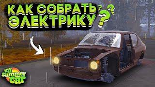 КАК СОБРАТЬ ЭЛЕКТРИКУ В My Summer Car? (ГАЙД)