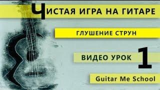 ГЛУШЕНИЕ СТРУН на гитаре. ТЕХНИКА ИГРЫ НА ГИТАРЕ. GuitarMe School | Александр Чуйко