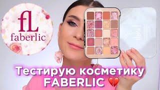 FABERLIC удивил ! Пробую бюджетную косметику ФАБЕРЛИК : КРУТО И БЮДЖЕТНО 