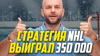 Прибыльная стратегия ставок на спорт - как я поднял 350к на хоккей НХЛ.