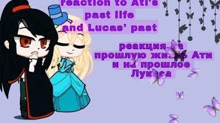 wmmap reaction to Athy past life/реакция оясп на прошлую жизнь Ати,и на прошлое Лукаса