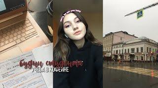 STUDY WITH ME #10// мой продуктивный день, учеба в кофейне и мое расписание